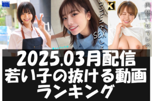 2025.03月配信若い子の抜ける動画ランキング