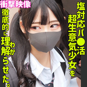 塩対応パパ活わからせセックス
