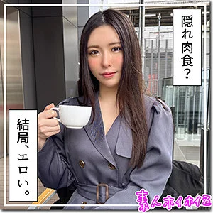黒島玲衣 おすすめ素人AV