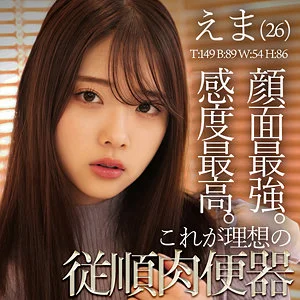 二葉エマ おすすめ素人AV