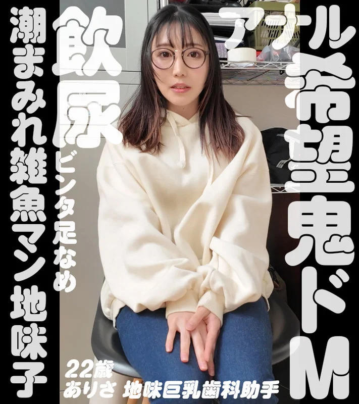 【nam012】眼鏡地味子。アナル&複数希望 ありさ