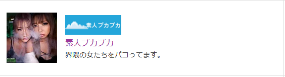 素人プカプカ