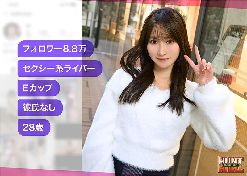 【hut023】セクシー系ライバーと絶対にヤリたい！！