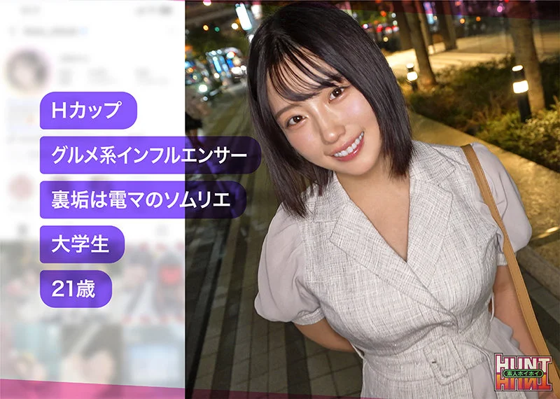 【hut017】H乳グルメ系インフルエンサーとヤリたい！